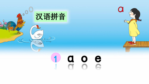 部编版小学一年级语文上册拼音1《a o e》优秀课件