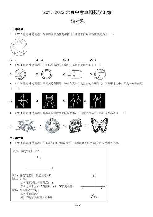 2013-2022北京中考真题数学汇编：轴对称