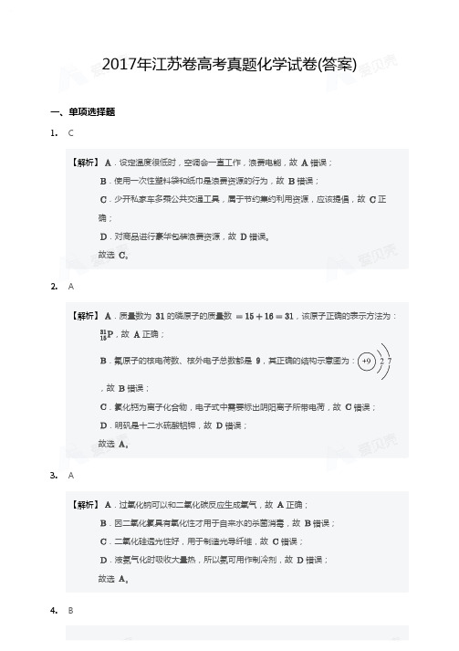 2017年江苏卷高考真题化学试卷答案