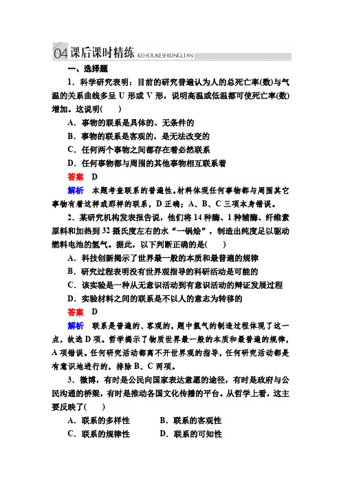 2016-2017学年高中政治必修4练习：7-1世界是普遍联系的b含解析