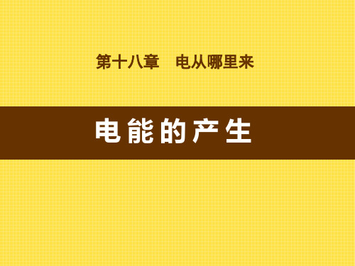 《电能的产生》电能从哪里来PPT精选优质教学课件