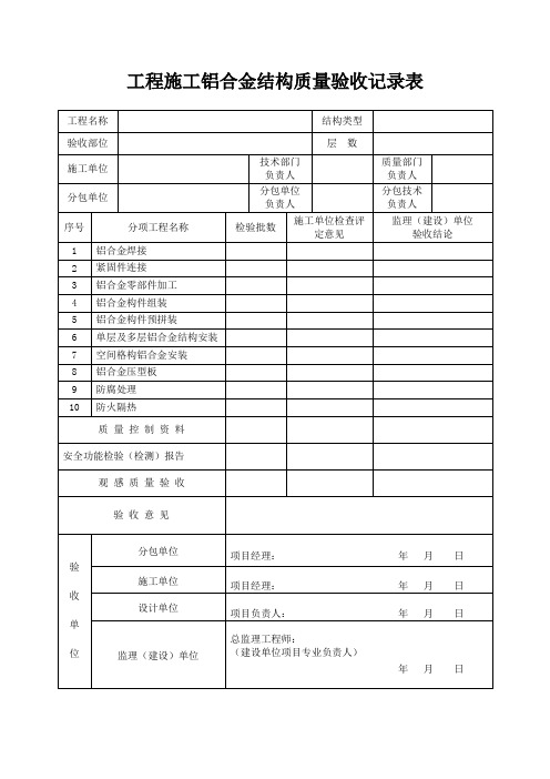 工程施工铝合金结构质量验收记录表