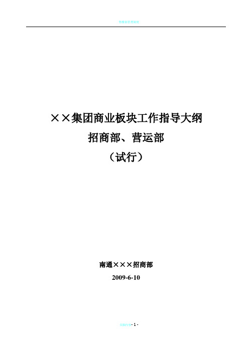 商业地产招商营运制度业务指导大纲-2