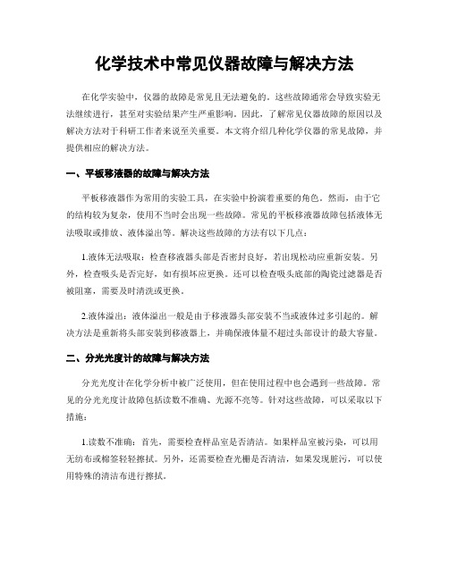 化学技术中常见仪器故障与解决方法