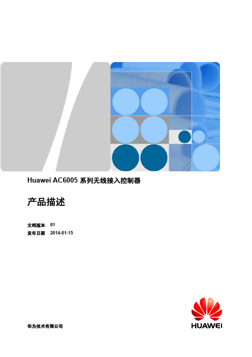 Huawei AC6005 系列无线接入控制器 产品描述 01