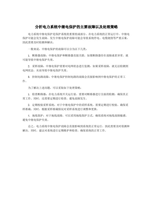 分析电力系统中继电保护的主要故障以及处理策略