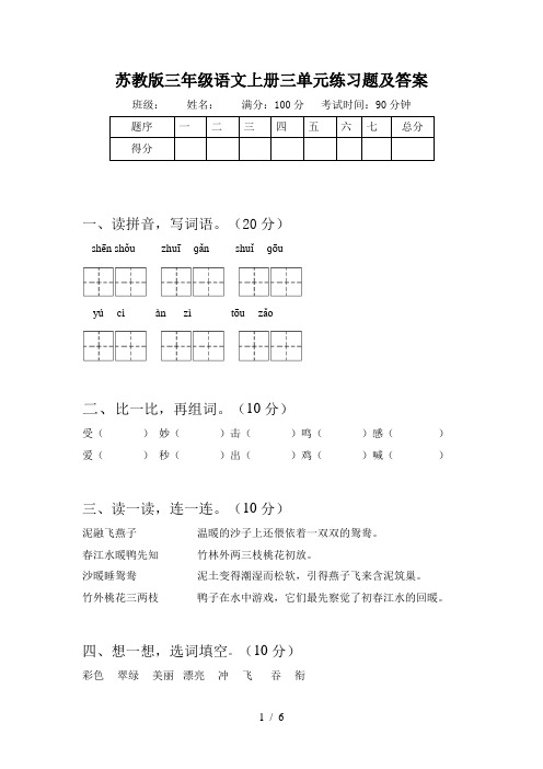 苏教版三年级语文上册三单元练习题及答案