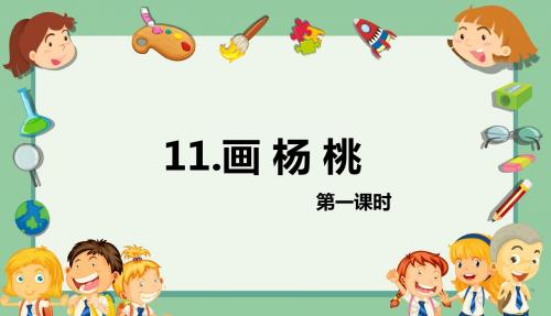 人教版三下_11.画杨桃 第1课时【优质课件】.pptx