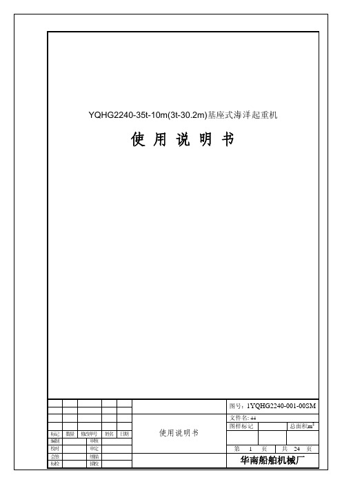 华南船机-吊机使用说明书