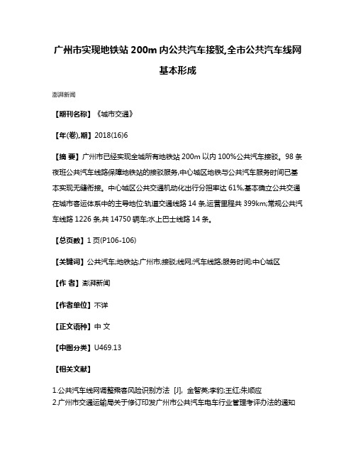 广州市实现地铁站200m内公共汽车接驳,全市公共汽车线网基本形成