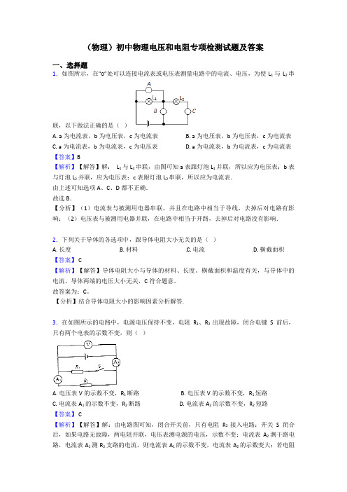 (物理)初中物理电压和电阻专项检测试题及答案