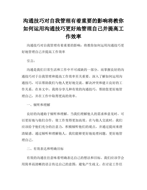 沟通技巧对自我管理有着重要的影响将教你如何运用沟通技巧更好地管理自己并提高工作效率