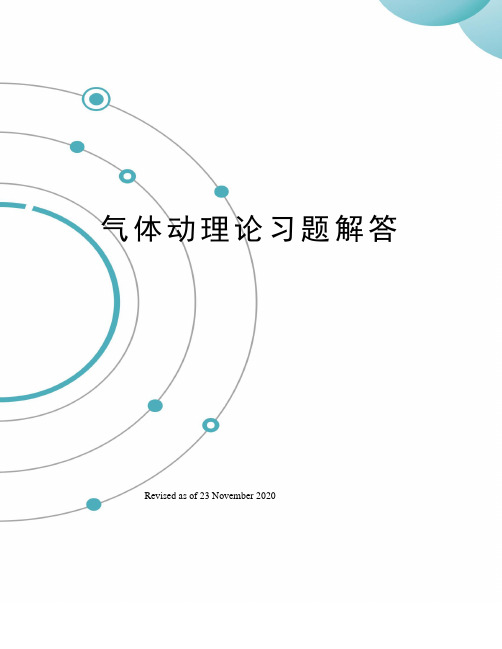 气体动理论习题解答