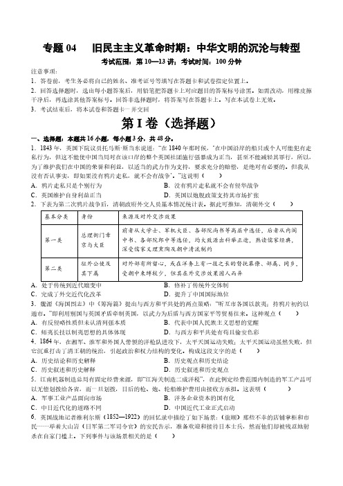 专题04 旧民主主义革命时期：中华文明的沉沦与转型(学生版) 2025年高考历史一轮复习讲练测新高考