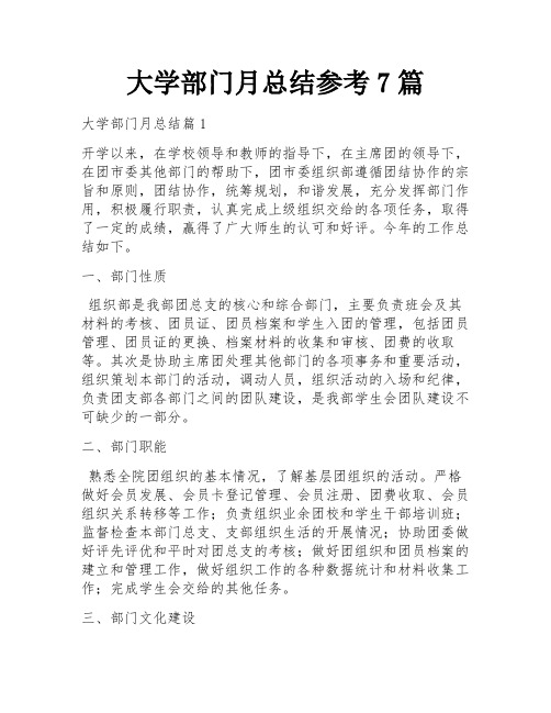 大学部门月总结参考7篇