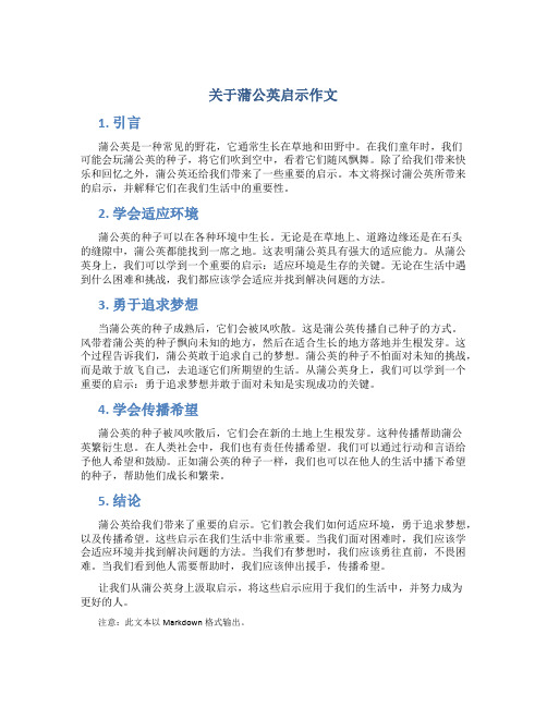 关于蒲公英启示作文