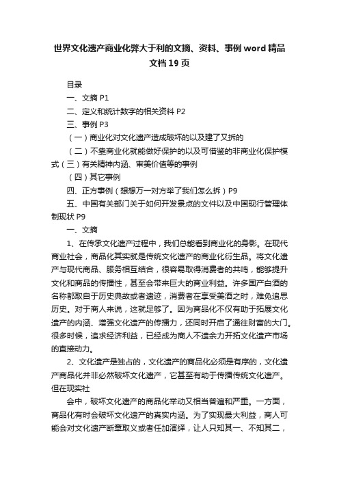 世界文化遗产商业化弊大于利的文摘、资料、事例word精品文档19页