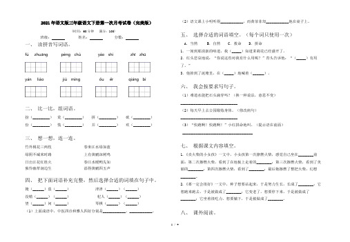 2021年语文版三年级语文下册第一次月考试卷(完美版)