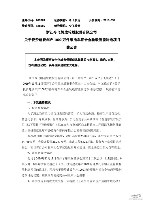 今飞凯达:关于投资建设年产1000万件摩托车铝合金轮毂智能制造项目的公告