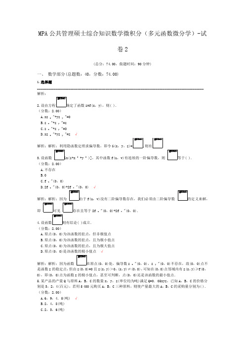 MPA公共管理硕士综合知识数学微积分(多元函数微分学)-试卷2