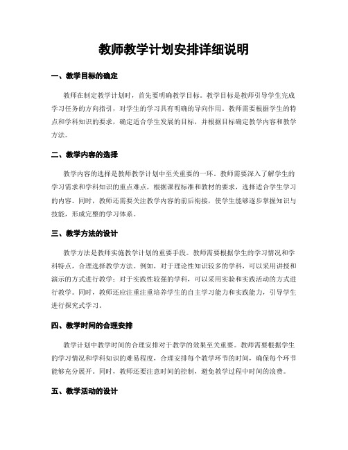 教师教学计划安排详细说明