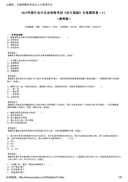 2015年浙江会计从业资格考试《会计基础》全真模拟卷(1)(教师版)