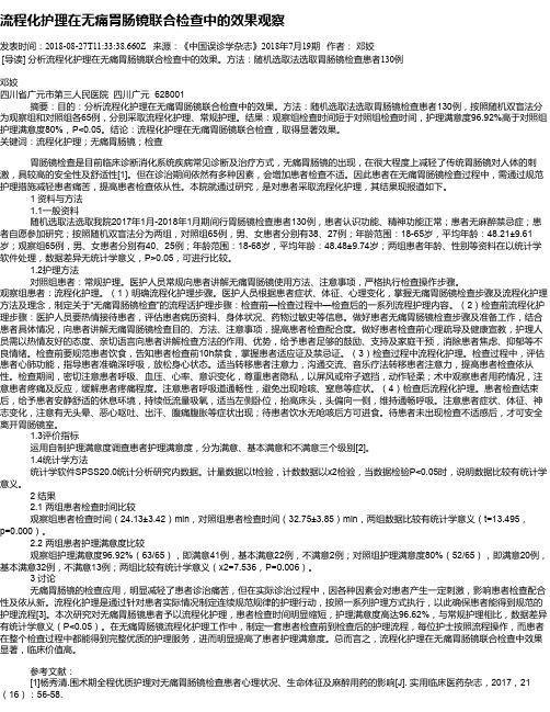 流程化护理在无痛胃肠镜联合检查中的效果观察