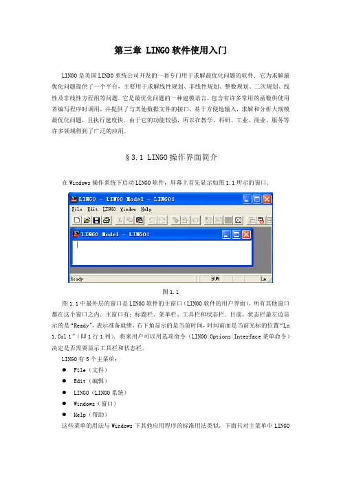 第三章LINGO软件的使用