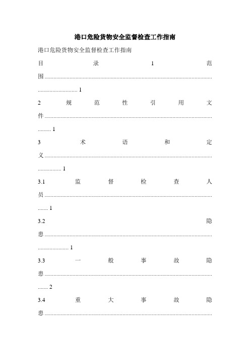 港口危险货物安全监督检查工作指南