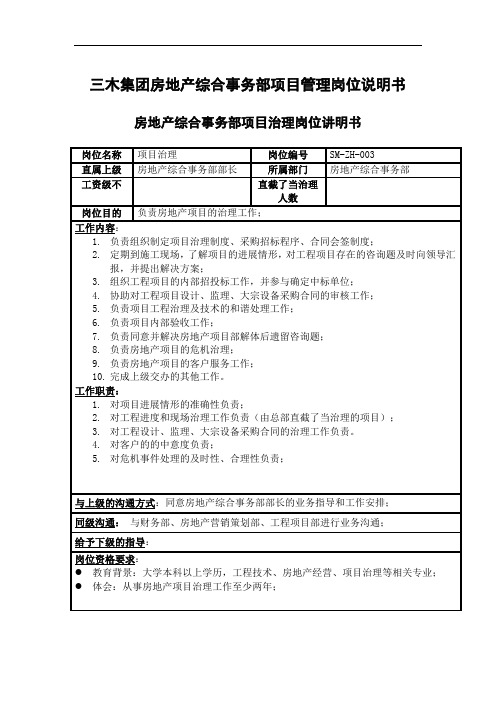 三木集团房地产综合事务部项目管理岗位说明书