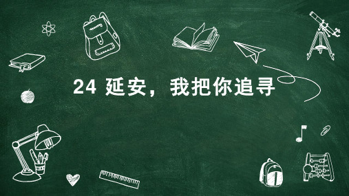 四年级语文人教部编版(上册)24延安,我把你追寻(课件)