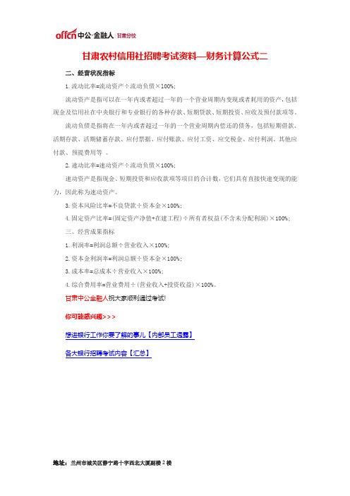 甘肃农村信用社(农商行)招聘考试资料—财务计算公式二