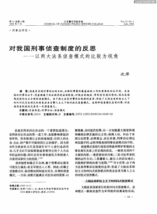 对我国刑事侦查制度的反思——以两大法系侦查模式的比较为视角