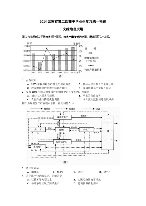 【2014云南省二模】云南省2014届高三第二次复习统一检测地理Word版含答案