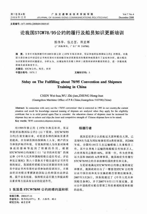 论我国STCW78／95公约的履行及船员知识更新培训