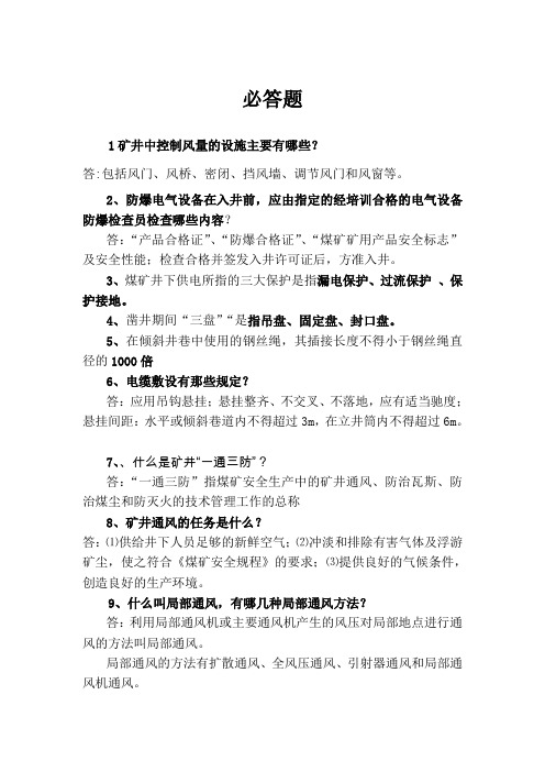 煤矿知识竞赛试题,安排知识竞赛的时候可以参照这份问题提问