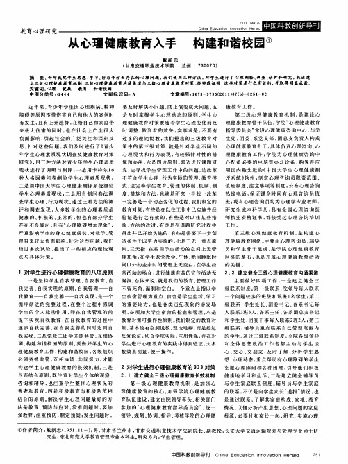 从心理健康教育入手  构建和谐校园