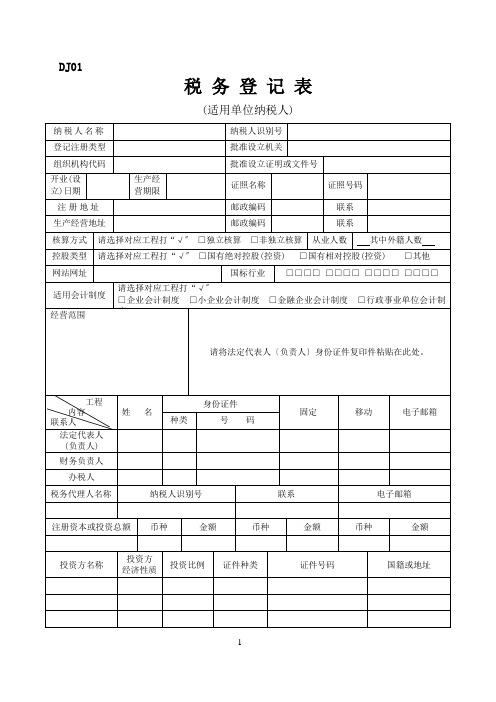 税务登记表