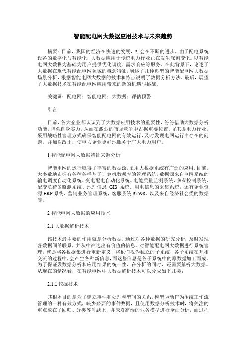 智能配电网大数据应用技术与未来趋势