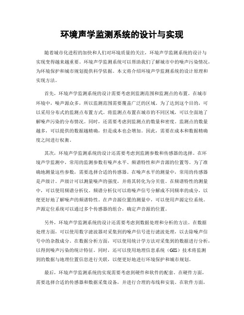 环境声学监测系统的设计与实现