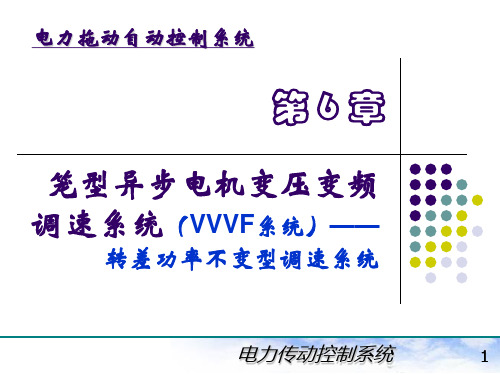 电力拖动自动控制系统(陈伯时)ppt6