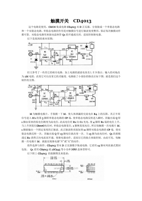 触摸开关  CD4013