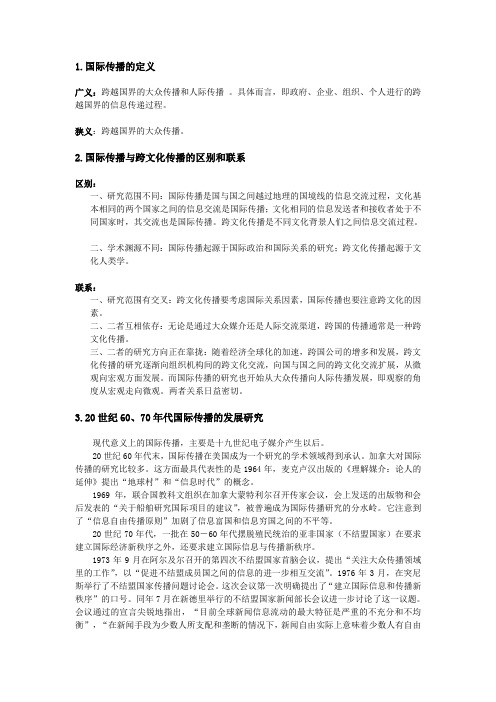 国际传播复习资料