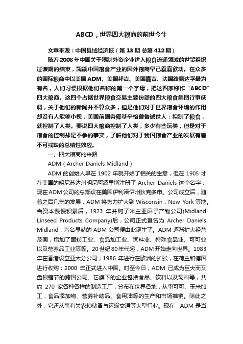 ABCD，世界四大粮商的前世今生