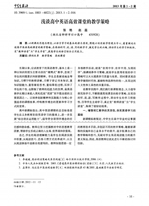 浅谈高中英语高效课堂的教学策略