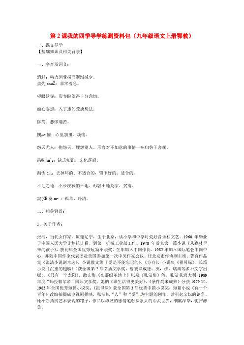 公开课教案教学设计课件鄂教初中语文九上《我的四季》 (二)