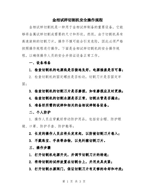 金相试样切割机安全操作规程