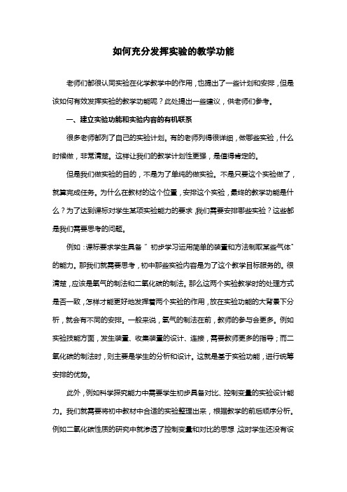 如何充分发挥实验的教学功能