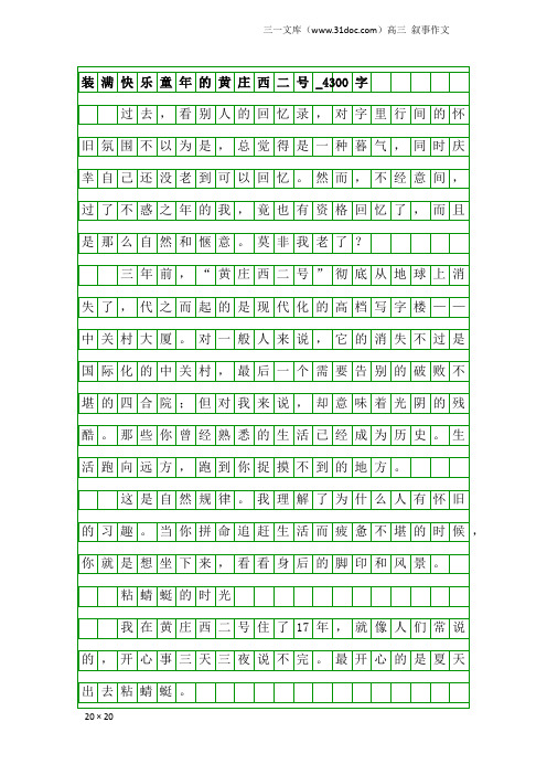 高三叙事作文：装满快乐童年的黄庄西二号_4300字