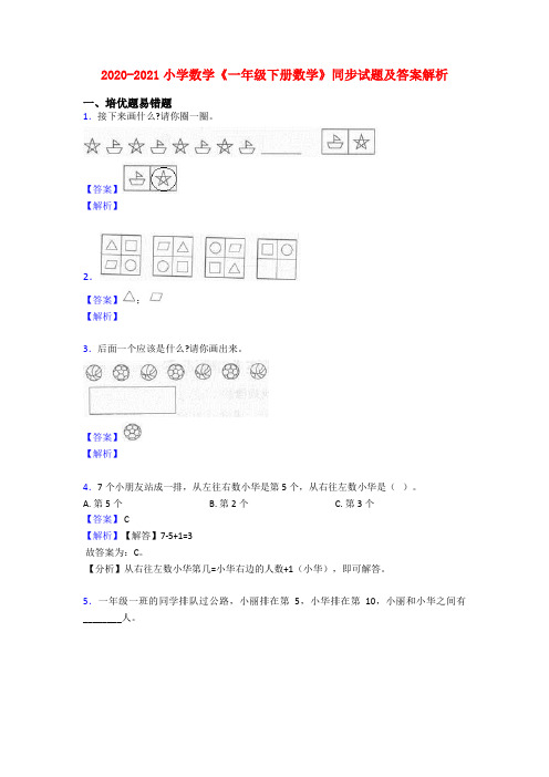 2020-2021小学数学《一年级下册数学》同步试题及答案解析